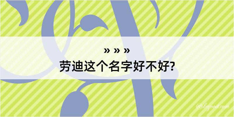 劳迪这个名字好不好?