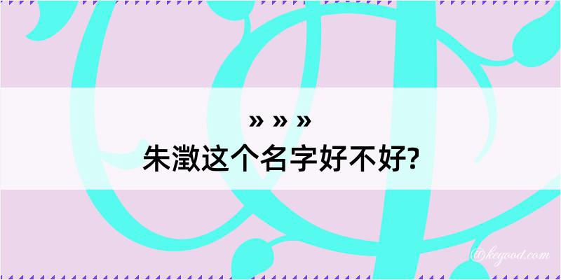 朱澂这个名字好不好?