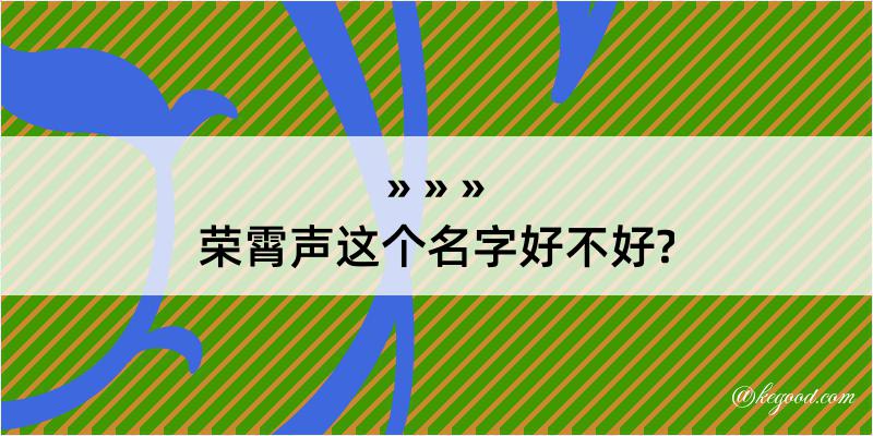 荣霄声这个名字好不好?