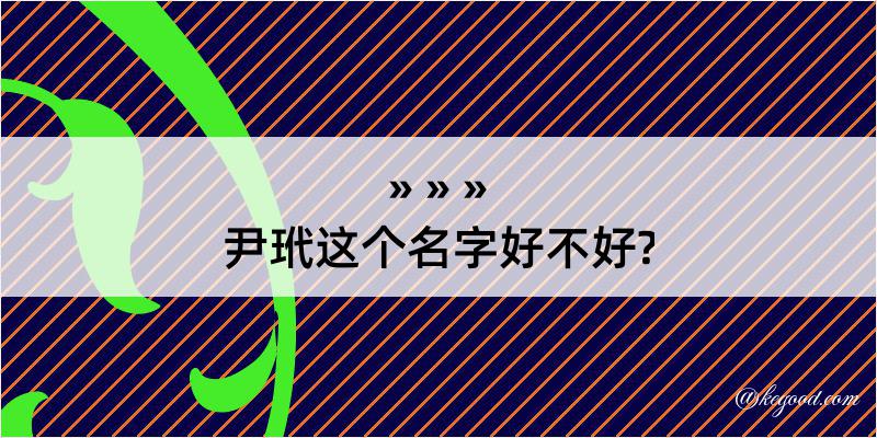 尹玳这个名字好不好?