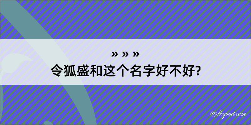 令狐盛和这个名字好不好?