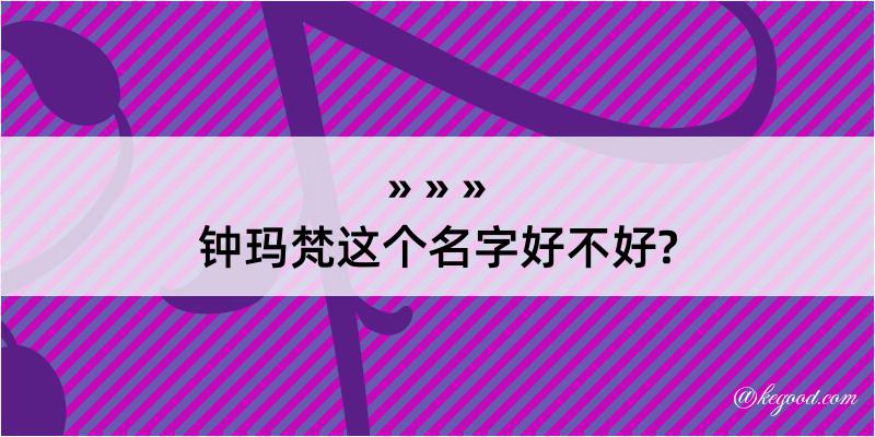 钟玛梵这个名字好不好?