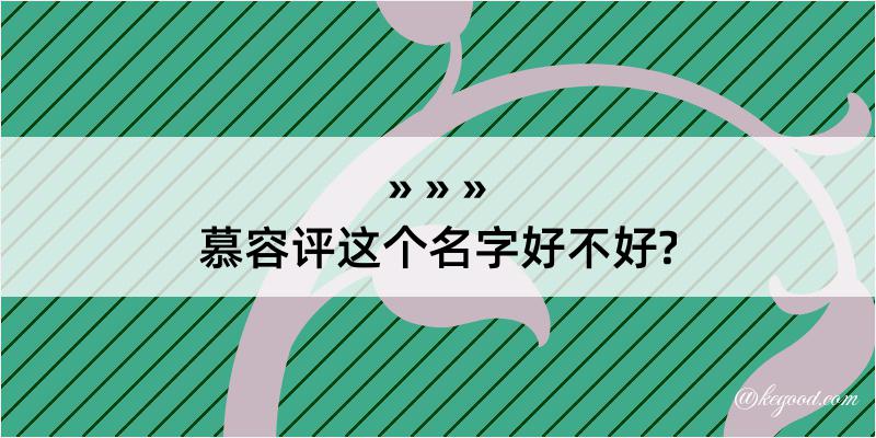 慕容评这个名字好不好?