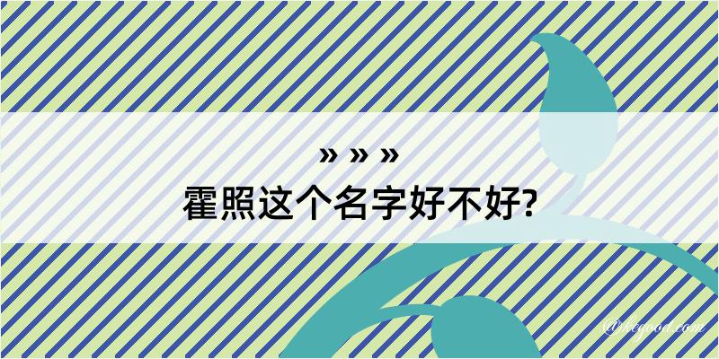 霍照这个名字好不好?