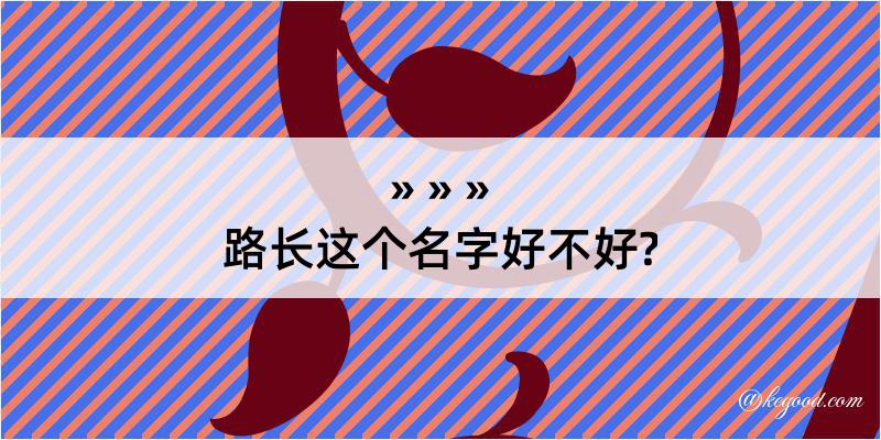 路长这个名字好不好?