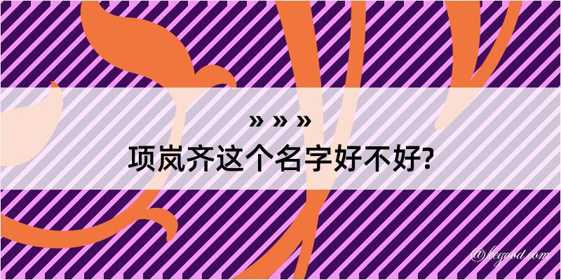 项岚齐这个名字好不好?