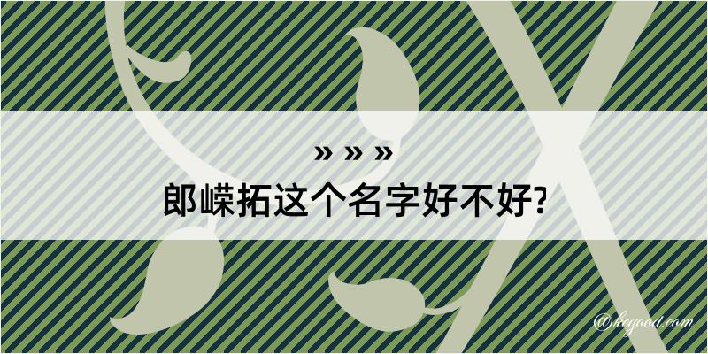 郎嵘拓这个名字好不好?