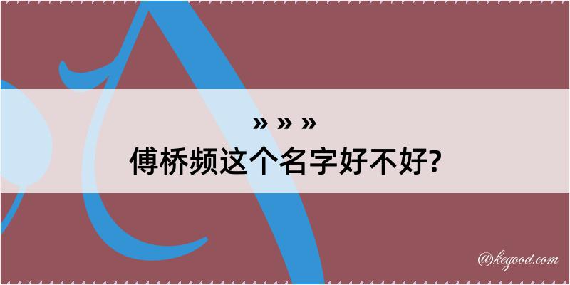 傅桥频这个名字好不好?