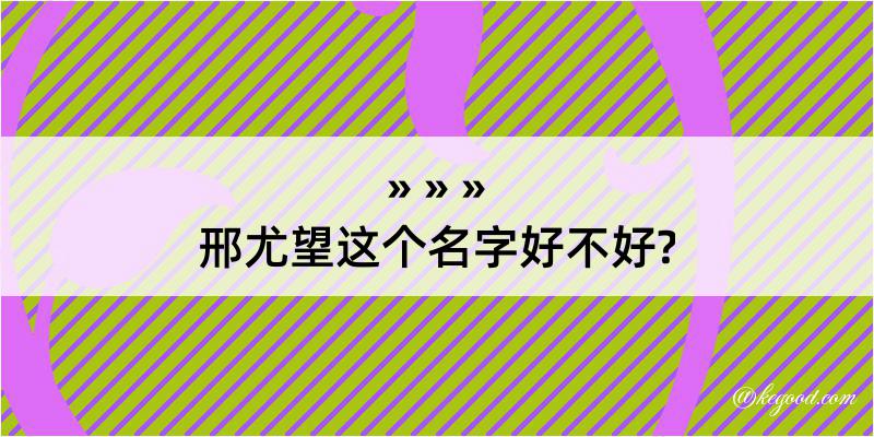 邢尤望这个名字好不好?