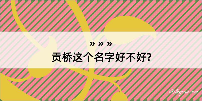 贡桥这个名字好不好?