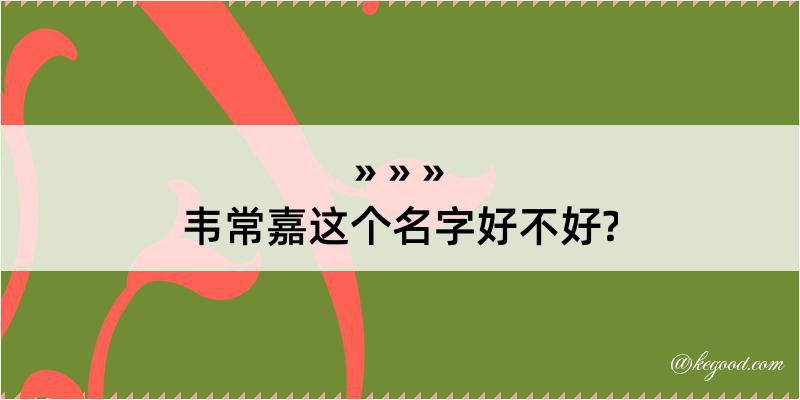 韦常嘉这个名字好不好?