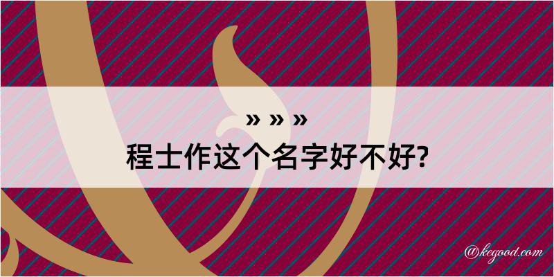 程士作这个名字好不好?