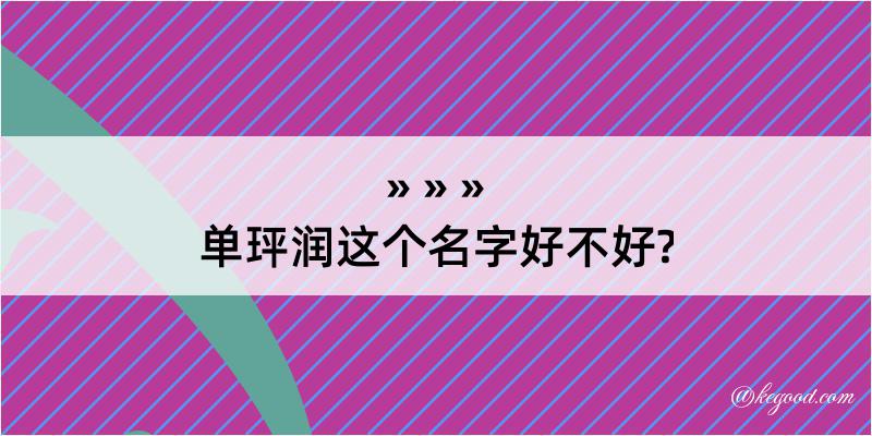 单玶润这个名字好不好?