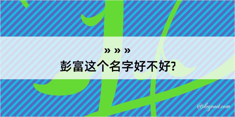 彭富这个名字好不好?