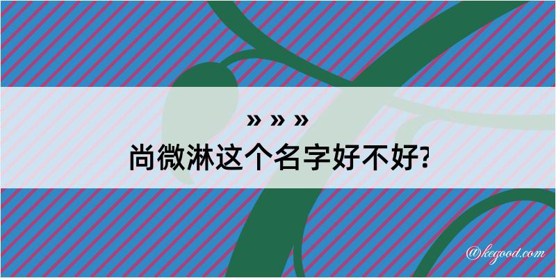 尚微淋这个名字好不好?