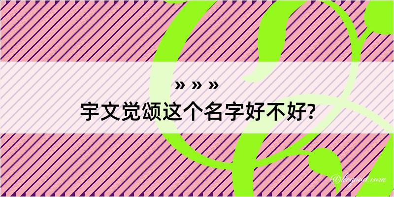 宇文觉颂这个名字好不好?