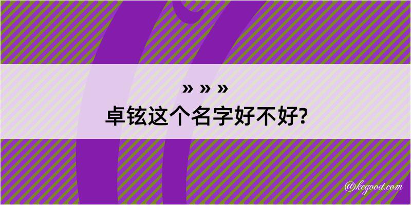 卓铉这个名字好不好?