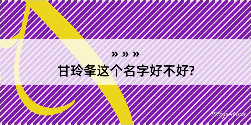 甘玲夆这个名字好不好?