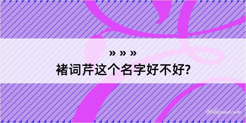 褚词芹这个名字好不好?