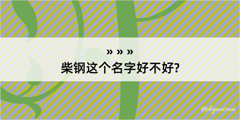 柴钢这个名字好不好?