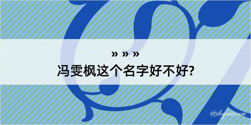 冯雯枫这个名字好不好?