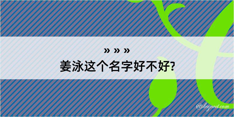 姜泳这个名字好不好?