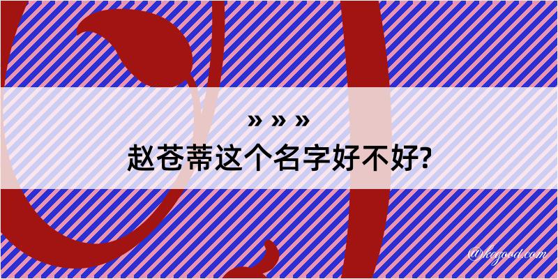 赵苍蒂这个名字好不好?