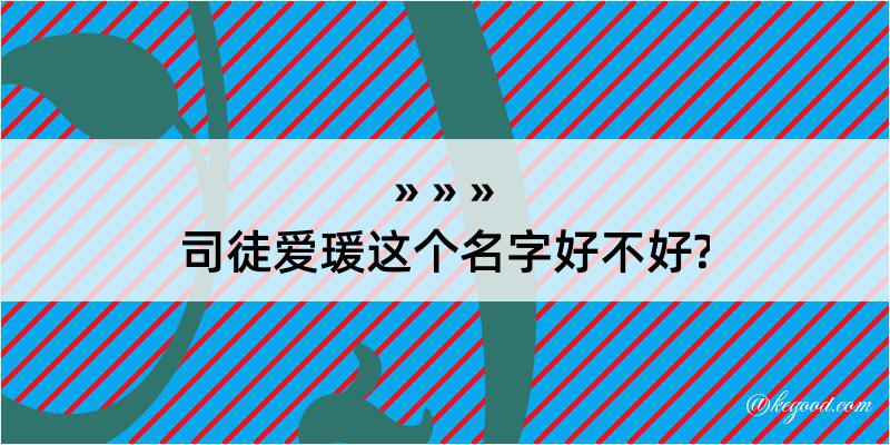 司徒爱瑗这个名字好不好?