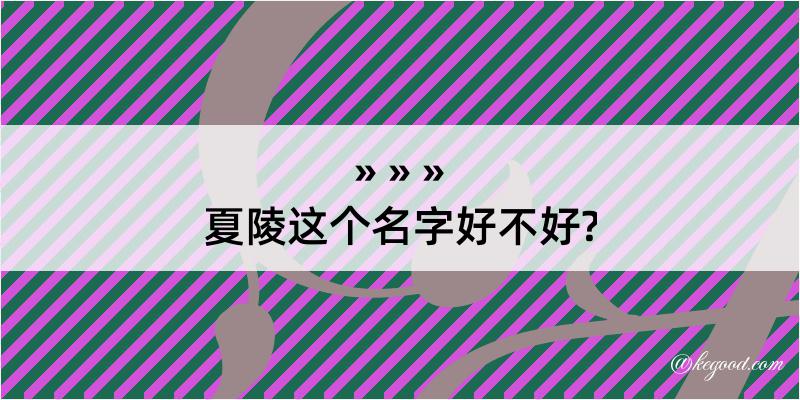 夏陵这个名字好不好?