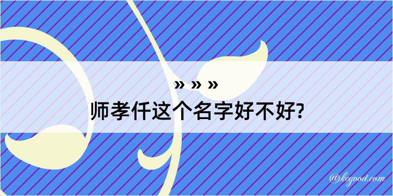 师孝仟这个名字好不好?