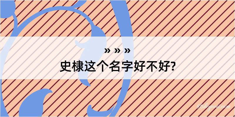 史棣这个名字好不好?