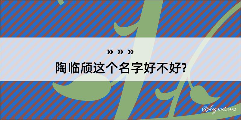 陶临颀这个名字好不好?