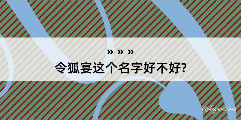 令狐宴这个名字好不好?