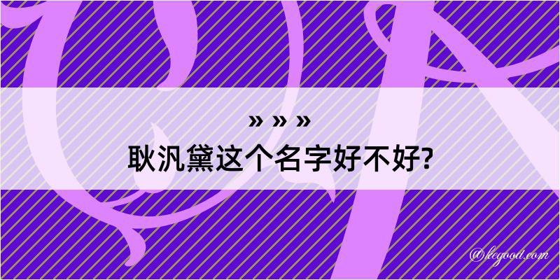 耿汎黛这个名字好不好?