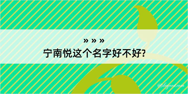 宁南悦这个名字好不好?