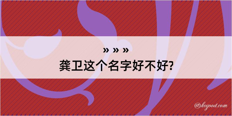 龚卫这个名字好不好?