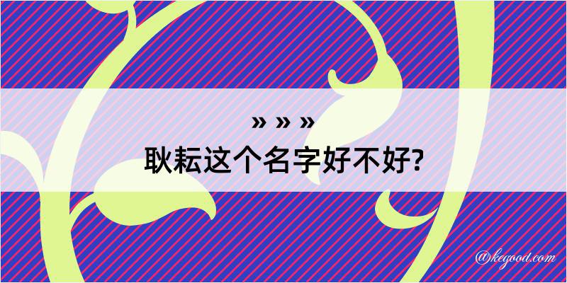 耿耘这个名字好不好?