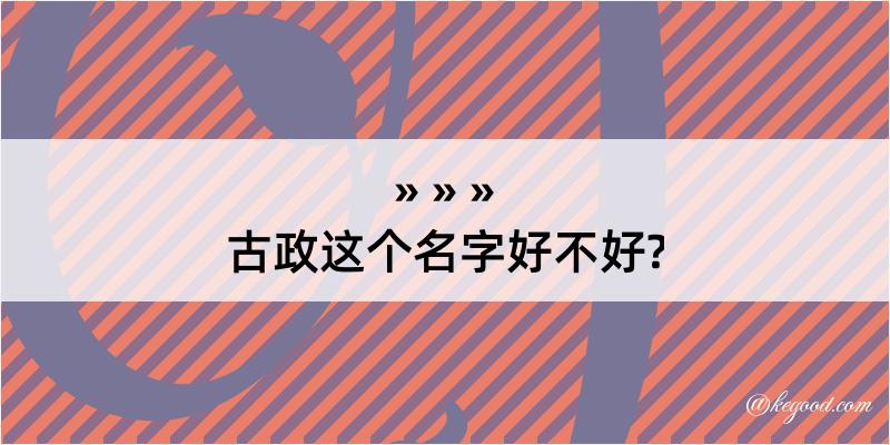 古政这个名字好不好?