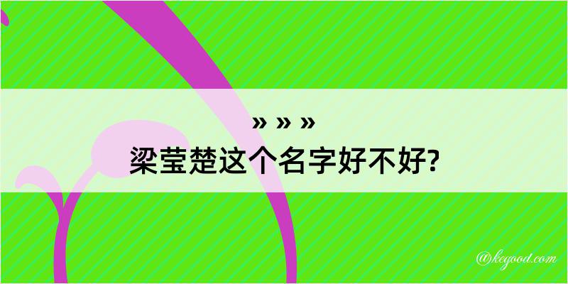 梁莹楚这个名字好不好?