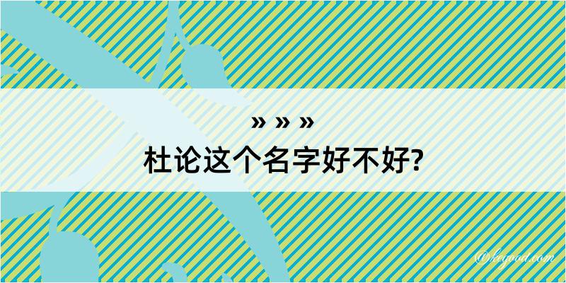 杜论这个名字好不好?