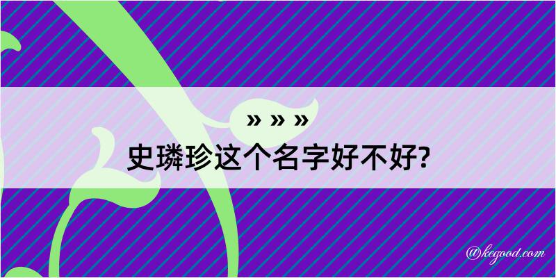 史璘珍这个名字好不好?