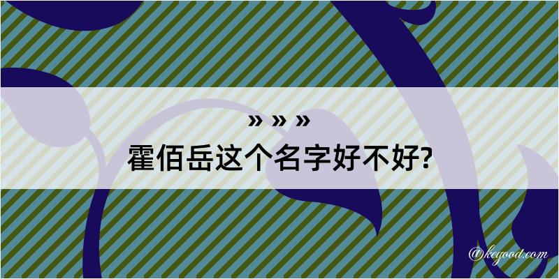 霍佰岳这个名字好不好?