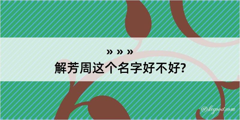 解芳周这个名字好不好?