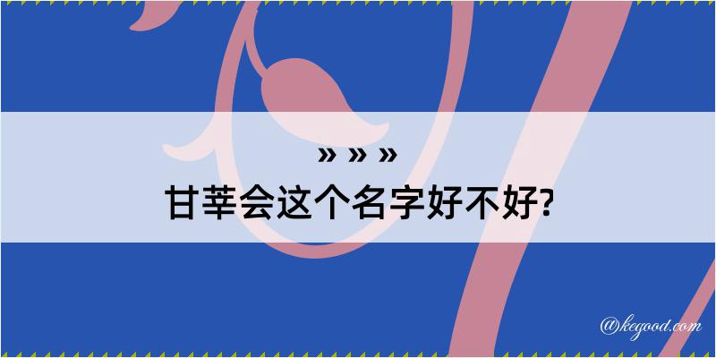 甘莘会这个名字好不好?