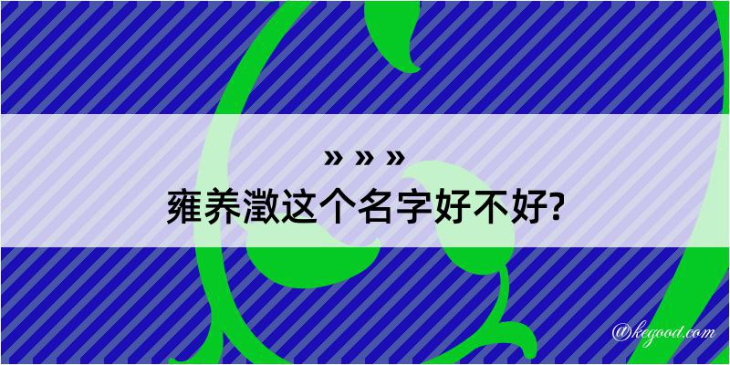 雍养澂这个名字好不好?