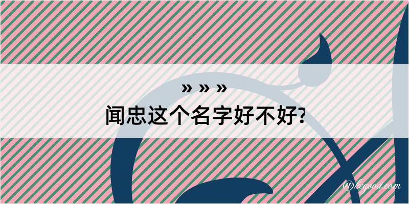 闻忠这个名字好不好?