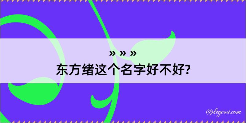 东方绪这个名字好不好?