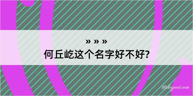 何丘屹这个名字好不好?