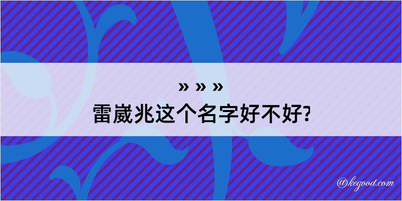 雷崴兆这个名字好不好?