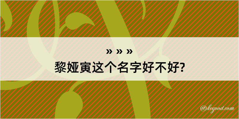 黎娅寅这个名字好不好?